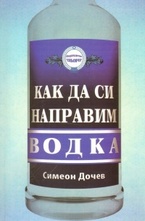 Как да си направим водка