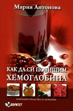Как да си повишим хемоглобина