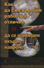 Как да си свършим работата отлично и да се приберем вкъщи навреме