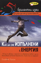 Как да сме изпълнени с енергия