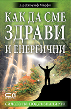 Как да сме здрави и енергични