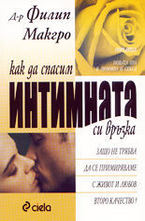 Как да спасим интимната си връзка