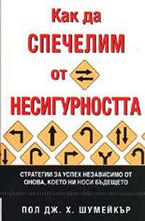 Как да спечелим от несигурността