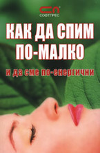 Как да спим по-малко и да сме по-енергични