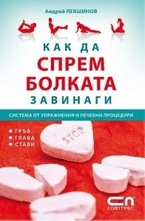 Как да спрeм болката завинаги