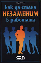 Как да стана незаменим в работата