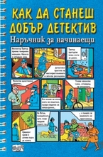 Как да станеш добър детектив
