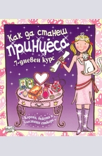 Как да станеш принцеса - 7-дневен курс
