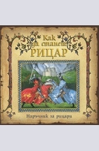 Как да станеш рицар
