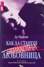 Как да станеш страхотна любовница