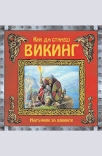 Как да станеш викинг