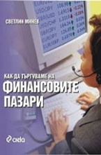 Как да търгуваме на финансовите пазари