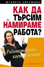 Как да търсим и намираме работа