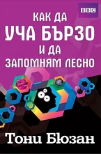 Как да уча бързо и да запомням лесно