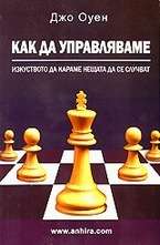 Как да управляваме