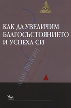 Как да увеличим благосъстоянието и успеха си