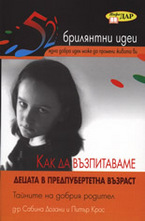 Как да възпитаваме децата в предпубертетна възраст