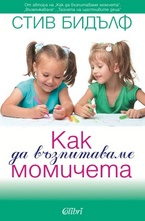 Как да възпитаваме момичета