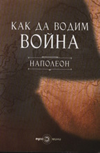 Как да водим война