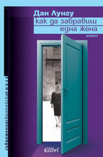 Как да забравиш една жена