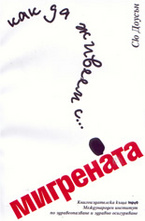 Как да живеем с... Мигрената