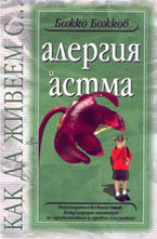 Как да живеем с…алергия и астма