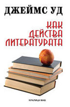 Как действа литературата