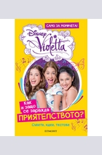 Как и защо се заражда приятелството