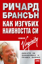 Как изгубих наивността си