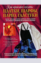 Как красиво носить платки, шарфы, парео, галстуки