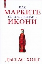 Как марките се превръщат в икони
