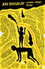 Как наказва бог