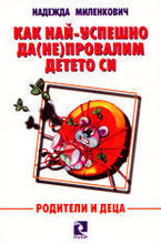 Как най-успешно да (не) провалим детето си
