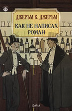 Как не написах роман
