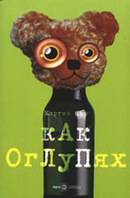 Как оглупях