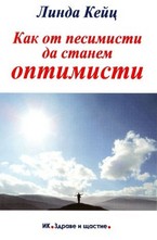 Как от песимисти да станем оптимисти