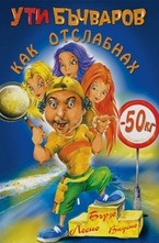 Как отслабнах - 50 килограма