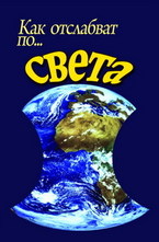 Как отслабват по… света