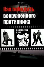 Как победить вооруженного противника. Уличный бой