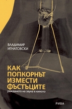 Как попкорнът измести фъстъците