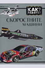 Как работят скоростните машини