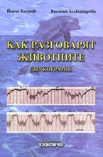 Как разговарят животните - Звукограми