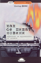Как се пишат новин