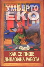 Как се пише дипломна работа