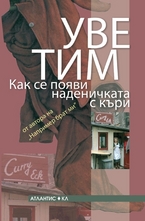 Как се появи наденичката с къри