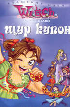 Как се прави щур купон