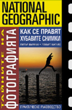 Как се правят хубавите снимки