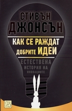 Как се раждат добрите идеи