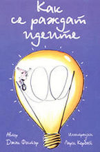 Как се раждат идеите