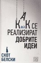 Как се реализират добрите идеи